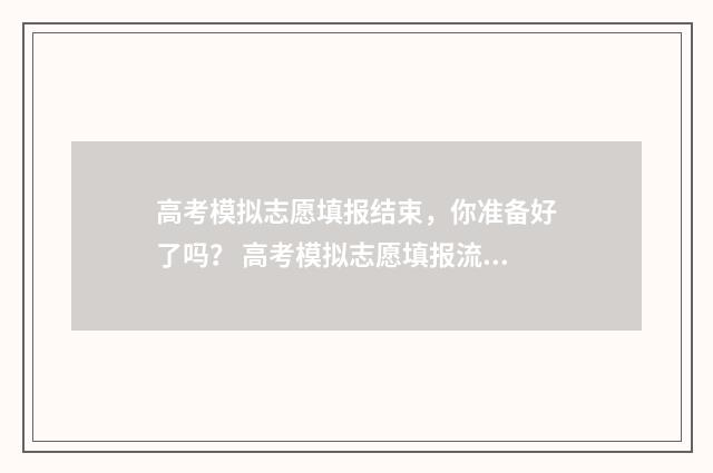 高考模拟志愿填报结束，你准备好了吗？ 高考模拟志愿填报流程
