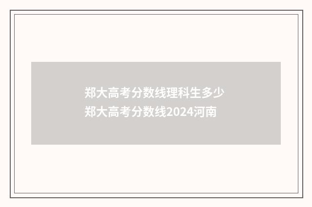 郑大高考分数线理科生多少 郑大高考分数线2024河南