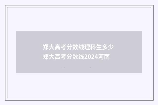 郑大高考分数线理科生多少 郑大高考分数线2024河南