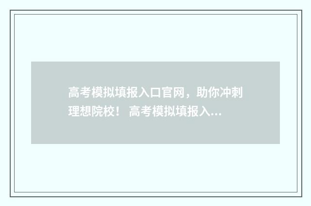 高考模拟填报入口官网，助你冲刺理想院校！ 高考模拟填报入口在哪