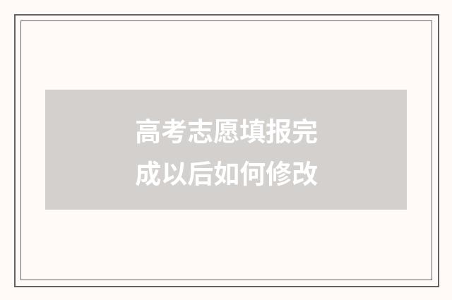 高考志愿填报完成以后如何修改