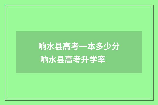 响水县高考一本多少分 响水县高考升学率
