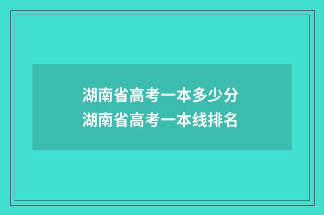 湖南省高考一本多少分 湖南省高考一本线排名