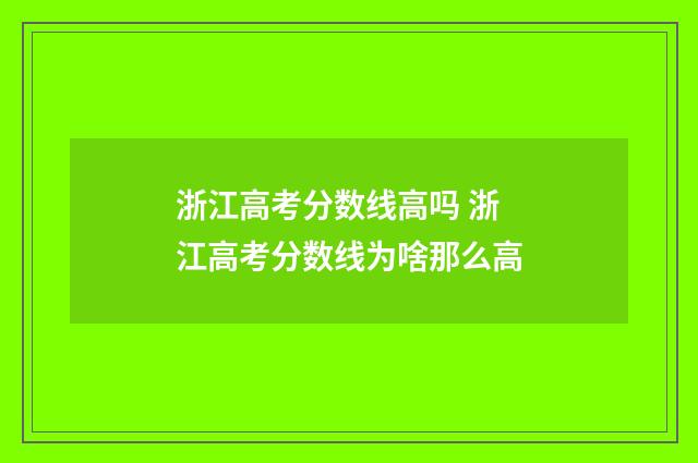浙江高考分数线高吗 浙江高考分数线为啥那么高