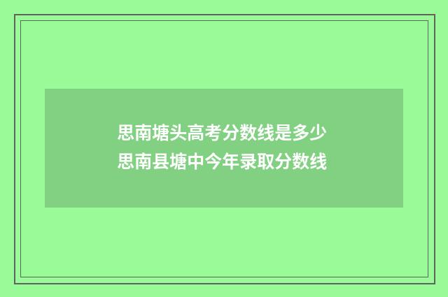 思南塘头高考分数线是多少 思南县塘中今年录取分数线