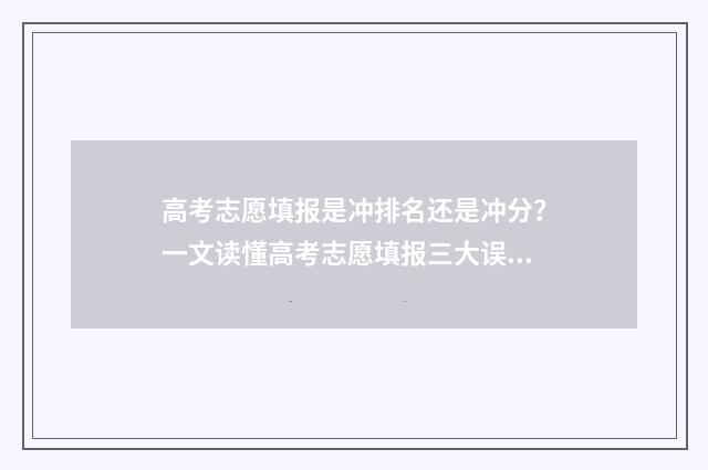 高考志愿填报是冲排名还是冲分？一文读懂高考志愿填报三大误区 高考志愿填报是不是只用保存