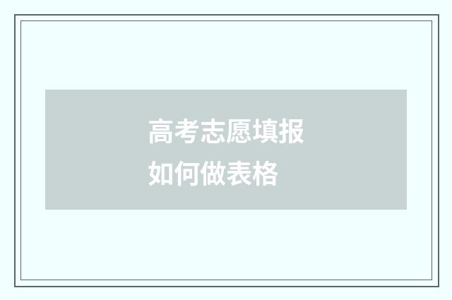 高考志愿填报如何做表格