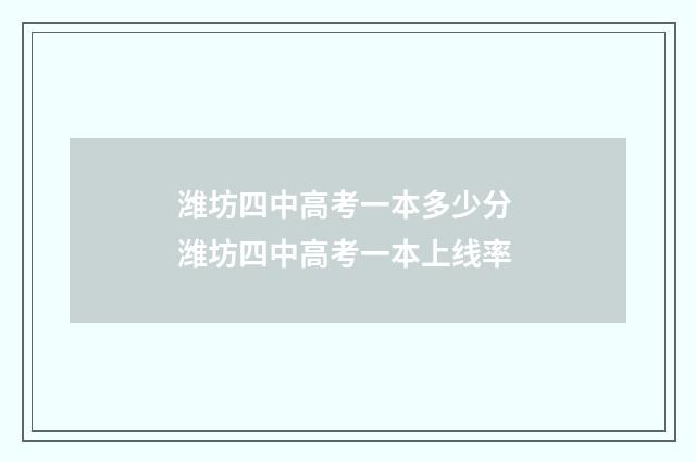 潍坊四中高考一本多少分 潍坊四中高考一本上线率
