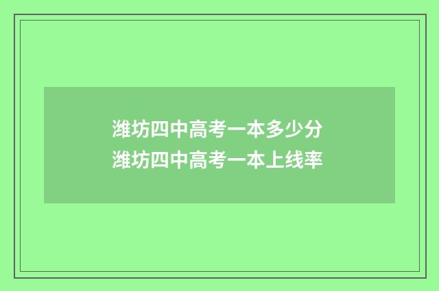 潍坊四中高考一本多少分 潍坊四中高考一本上线率