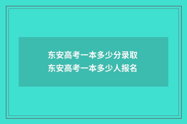 东安高考一本多少分录取 东安高考一本多少人报名