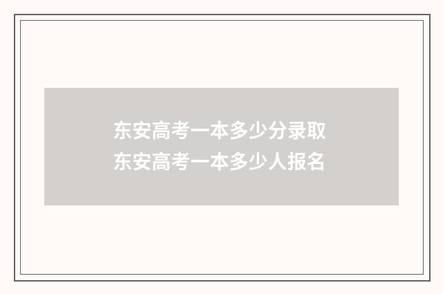 东安高考一本多少分录取 东安高考一本多少人报名