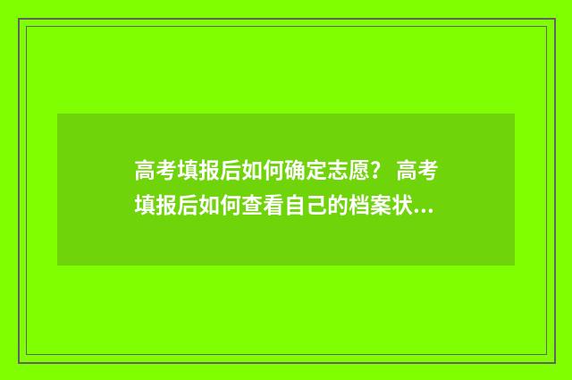 高考填报后如何确定志愿？ 高考填报后如何查看自己的档案状态