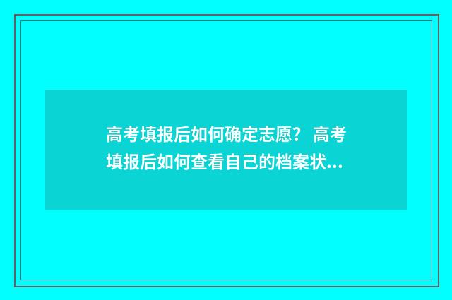 高考填报后如何确定志愿？ 高考填报后如何查看自己的档案状态