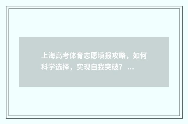上海高考体育志愿填报攻略，如何科学选择，实现自我突破？ 上海高考 体育