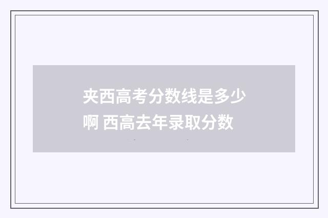 夹西高考分数线是多少啊 西高去年录取分数