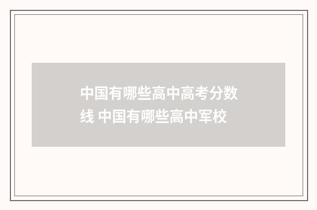 中国有哪些高中高考分数线 中国有哪些高中军校
