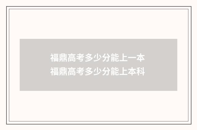 福鼎高考多少分能上一本 福鼎高考多少分能上本科