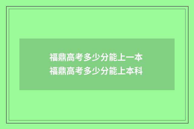 福鼎高考多少分能上一本 福鼎高考多少分能上本科