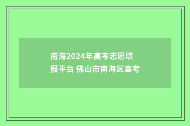 南海2024年高考志愿填报平台 佛山市南海区高考