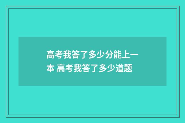 高考我答了多少分能上一本 高考我答了多少道题