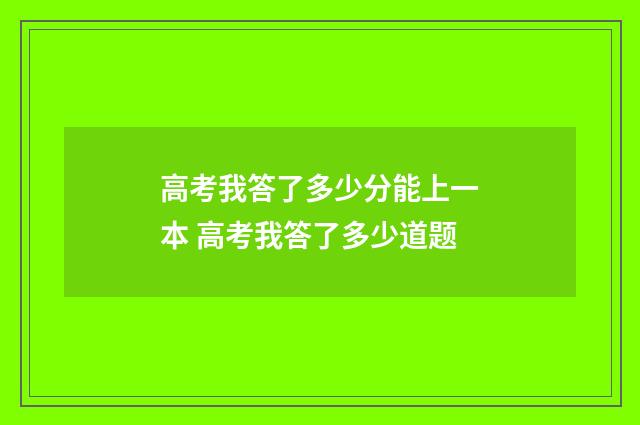 高考我答了多少分能上一本 高考我答了多少道题