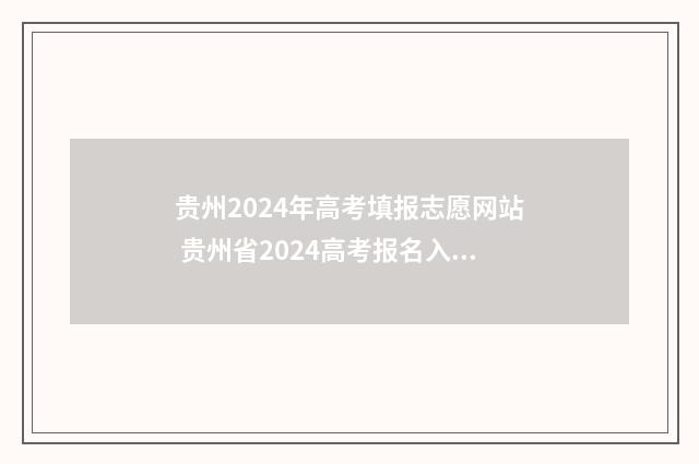 贵州2024年高考填报志愿网站 贵州省2024高考报名入口官网