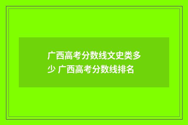广西高考分数线文史类多少 广西高考分数线排名