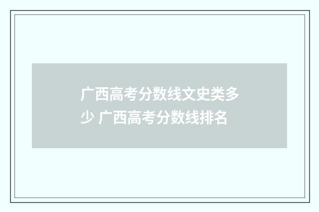 广西高考分数线文史类多少 广西高考分数线排名