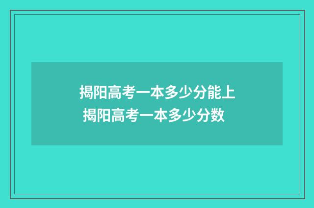 揭阳高考一本多少分能上 揭阳高考一本多少分数