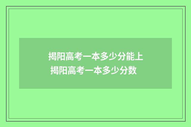 揭阳高考一本多少分能上 揭阳高考一本多少分数