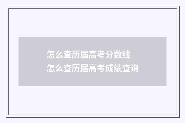 怎么查历届高考分数线 怎么查历届高考成绩查询