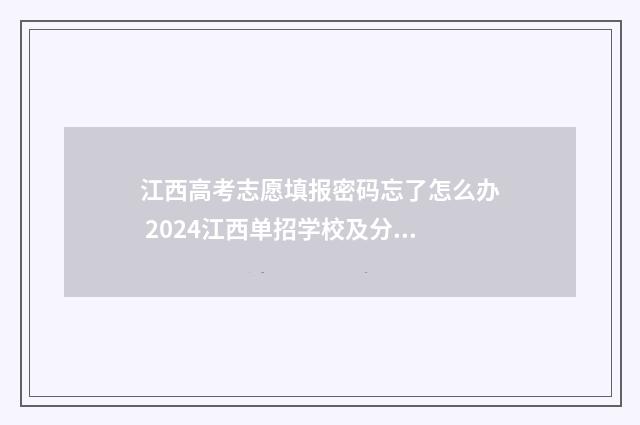 江西高考志愿填报密码忘了怎么办 2024江西单招学校及分数线