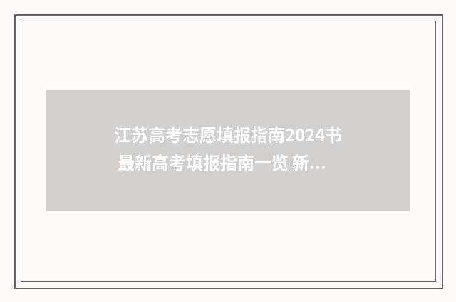江苏高考志愿填报指南2024书 最新高考填报指南一览 新高考志愿网