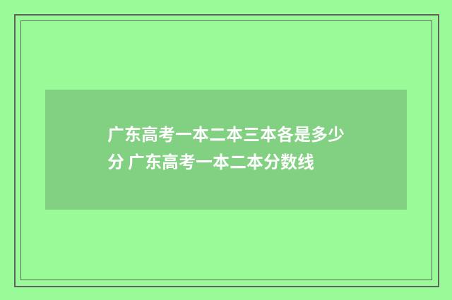 广东高考一本二本三本各是多少分 广东高考一本二本分数线