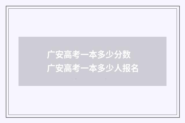 广安高考一本多少分数 广安高考一本多少人报名
