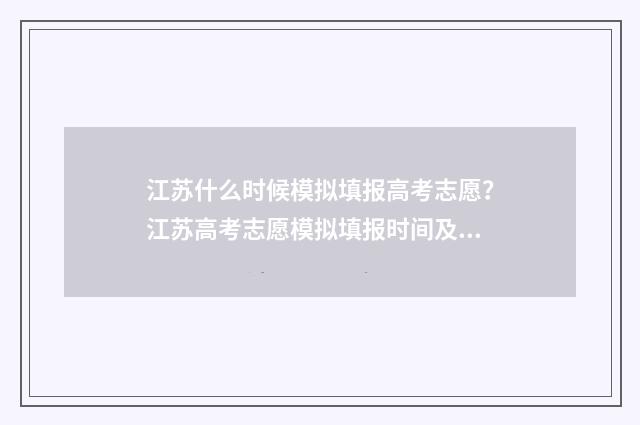 江苏什么时候模拟填报高考志愿？江苏高考志愿模拟填报时间及入口 江苏什么时候模拟填报高考志愿