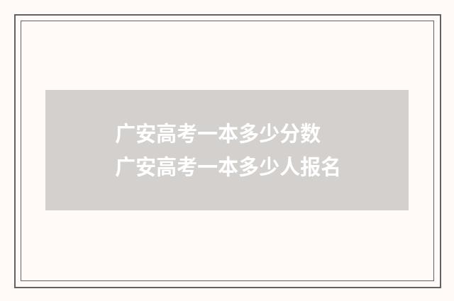 广安高考一本多少分数 广安高考一本多少人报名