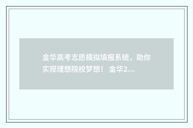 金华高考志愿模拟填报系统，助你实现理想院校梦想！ 金华2020高考