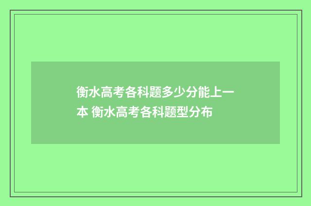 衡水高考各科题多少分能上一本 衡水高考各科题型分布