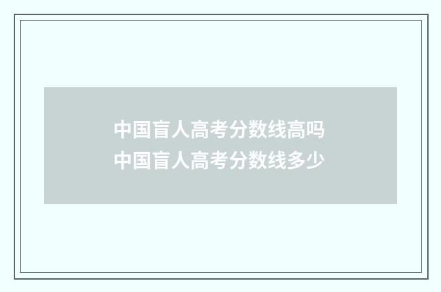 中国盲人高考分数线高吗 中国盲人高考分数线多少