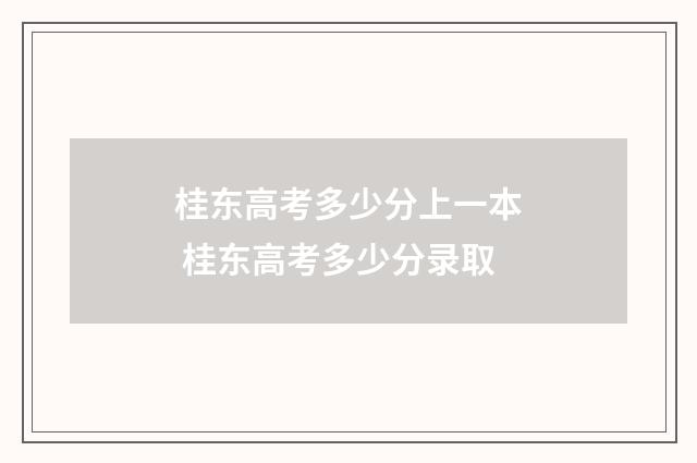 桂东高考多少分上一本 桂东高考多少分录取