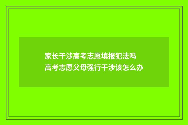 家长干涉高考志愿填报犯法吗 高考志愿父母强行干涉该怎么办