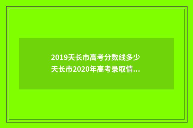 2019天长市高考分数线多少 天长市2020年高考录取情况