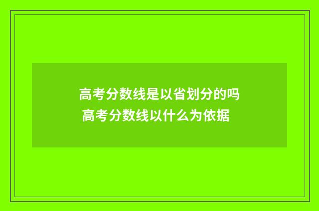 高考分数线是以省划分的吗 高考分数线以什么为依据