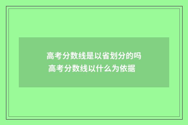 高考分数线是以省划分的吗 高考分数线以什么为依据