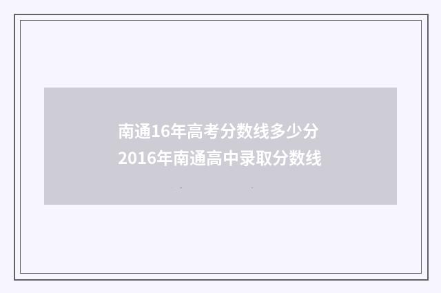 南通16年高考分数线多少分 2016年南通高中录取分数线
