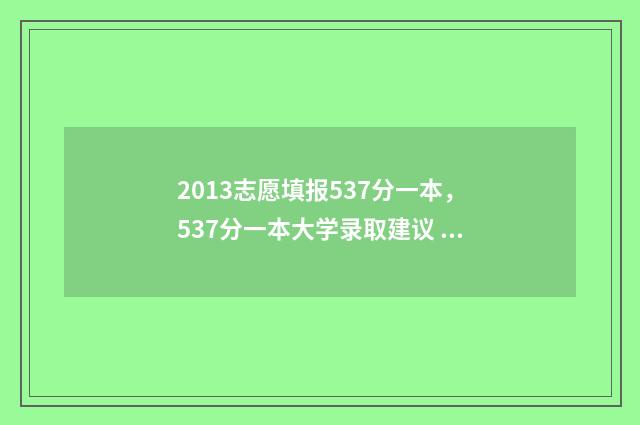 2013志愿填报537分一本，537分一本大学录取建议 2013年高考志愿是平行志愿嘛