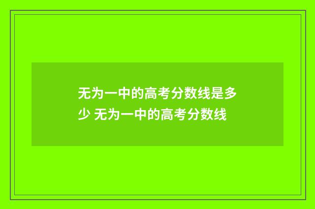 无为一中的高考分数线是多少 无为一中的高考分数线