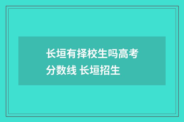 长垣有择校生吗高考分数线 长垣招生