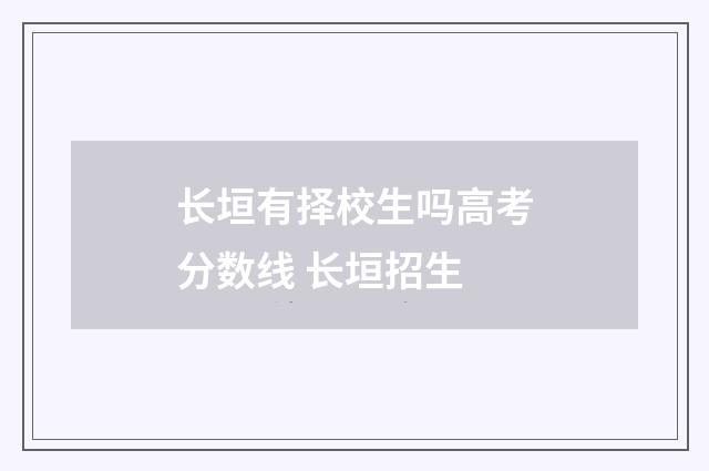长垣有择校生吗高考分数线 长垣招生